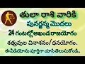 Lagu తులా రాశివారికి దేవుడిచ్చిన గొప్ప వరం | 24 గంటల్లో అదృష్టం తలుపు తట్టింది
