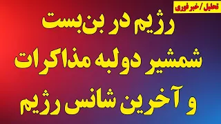 رژیم در بن بست شمشیر دو لبه مذاکرات و آخرین شانس رژیم هشدار گروه هفت به خامنه ای 