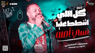 ابو تريكه الاغنيه الشعبيه   محمود الحسيني      كل اللي اتنطط عليا نسي اصله دندنها
