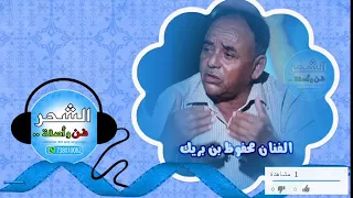 محفوظ بن بريك   ضربنا صوب ورمانا دندنها