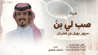 صب لي بن  مابهر بهيل وزعفران   ماجد خضير   بدون اسماء      دندنها