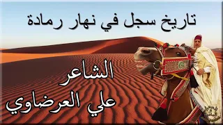 الشاعر علي العرضاوي تاريخ سجل في نهار رمادة 