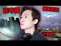 Download Lagu 【直播043】揭發10個天空外星人城市的真相！| 中國佛山天空城市 | NASA的天堂照片 | 外星人母艦 | 月球空心論