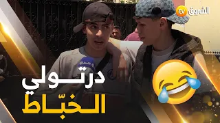  داروها بالعاني بش يديرولنا المشاكل فالدار     ثنائي بليدي طريف فر غو قلوبهم في نهاية البكالوريا دندنها