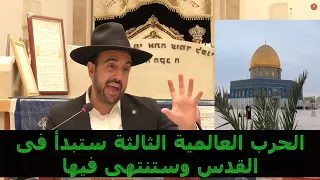 حاخام إسرائيلي ما علاقة المسلمين بالقدس الإسراء والمعراج مجرد حلم الحاخام مئير إلياهو ج1 