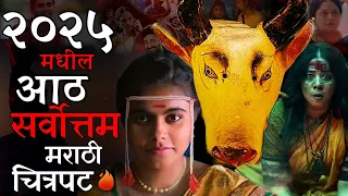 8 best marathi movies of 2025 you should definitely watch filmi suraj patil 
