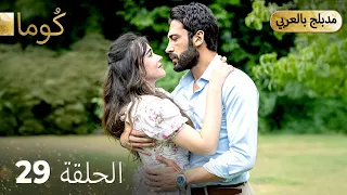 مسلسل تركي ك وما الحلقة 29 Arabic Dubbed Araftadizisi 