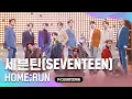 Download Lagu '최초 공개' 상상 그 이상 ‘세븐틴’의 ‘HOME;RUN’ 무대