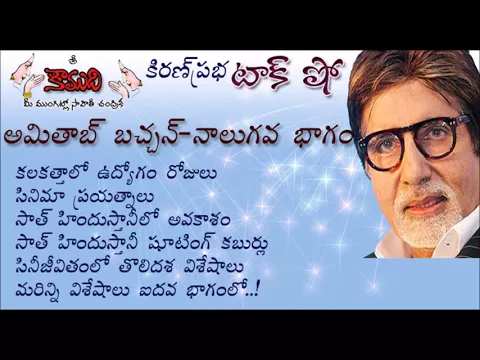 Thumbnail for KiranPrabha Talk Show on Amitab Bachchan - Part 4 (అమితాబ్ బచ్చన్ - 4 వభాగం)