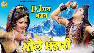 Download DJ झाँकी भजन 2021 | भोले भंडारी | Bhole Bhandaari | Bholenath Ke Bhajan 2021 | DJ Jhanki MP3