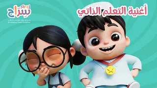 سراج - أغنية مهارة التعلم الذاتي