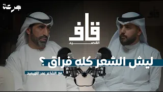 بودكاست قاف القصيد مراحل انتقال الشاعر عمر اللهيميد 