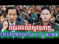 Lagu រាយការណ៍ស្ថានភាព ព្រំដែនរវាងកម្ពុជា-ថៃ ១១ ធ្នូ ២០២៥