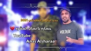 جديد خساره يانساي العشره الفنان ابراهيم القطعاني لاتنسو الاشراك بالقناه  جديد خساره يانساي العشره الفنان ابراهيم القطعاني لاتنسو الاشراك بالقناه