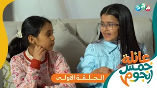 مسلسل عائلة 5 نجوم الحلقة الأولى جديد وحصري على قناة مجد 