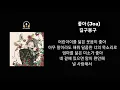 좋아_길구봉구/가사포함