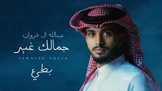 مالها اشباه على مر الزمان جمالك غير معدلة بطيء 2023 عبدالله ال فروان Abdullah Al Farwan  مالها اشباه على مر الزمان جمالك غير معدلة بطيء 2023 عبدالله ال فروان Abdullah Al Farwan