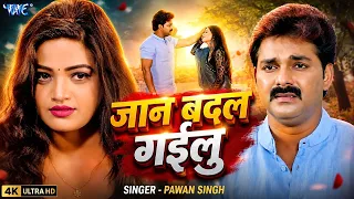 जान बदल गईलु😭 | #Pawan Singh भोजपुरी का सबसे बड़ा दर्द भरा गीत | Raja Movie | Bhojpuri Song 2026