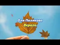 Оля Полякова - Вкрала (лірик відео) 4К