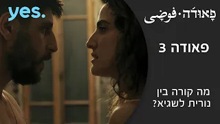 פאודה 3 מה קורה בין נורית לשגיא 