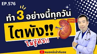 พฤติกรรมใดที่อาจทำให้ไตเสื่อมโดยไม่รู้ตัว