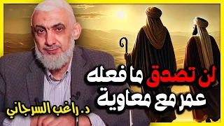 لن تصدق ما فعله عمر مع معاوية 