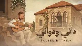                                                              سليم بطحيش   دائي ودوائي دندنها