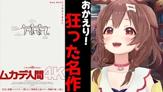 【ムカデ人間 4K】ころねの大大大好きな映画が帰ってくる！！！特別インタビュー＆あの方からメッセージも！？