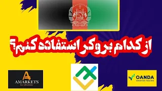 بهترین بروکرها برای افغانستان در سال ۲۰۲۵   کدام بروکر امن تر است  دندنها