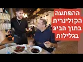 ההפתעה בביג פאשן גלילות