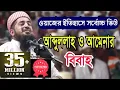 Download Lagu কি আজিব বয়ান! আব্দুল্লাহ ও আমেনার বিবাহ মাওলানা ইলিয়াছুর রহমান জিহাদী iliasur rahman zihadi waz 2018