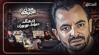 المحقق بين مدن جمال دمياط ونيويورك 