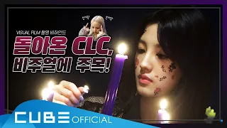 Download CLC(씨엘씨) - 칯트키 #75 (VISUAL FILM 촬영 비하인드)│ENG MP3