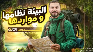 شرح الدرس الثالث كامل البيئة نظامها و مواردها الصف الثانى الثانوى 2026 محمد جلال 