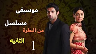 موسيقى مسلسل من النظرة الثانية 1 