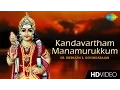 Lagu Kandavartham Manamurukkum | Tamil Devotional Video Song | Seerkazhi S. Govindarajan | Murugan Songs