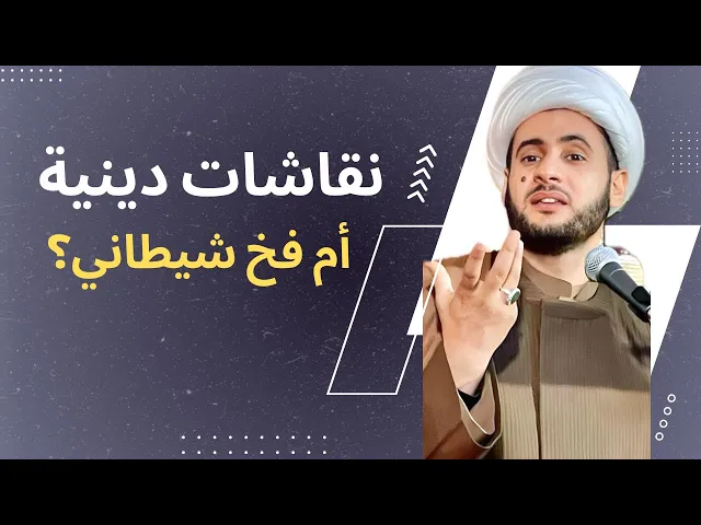 ⁣نقاشات دينية أم فخ شيطاني؟  || الشيخ سلام العسكري