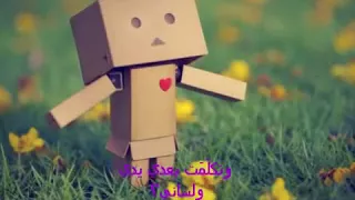 الم وحزن هز  كل كياني دندنها