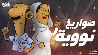 صواريخ نووية مسلسل طعمية حلقة 49 