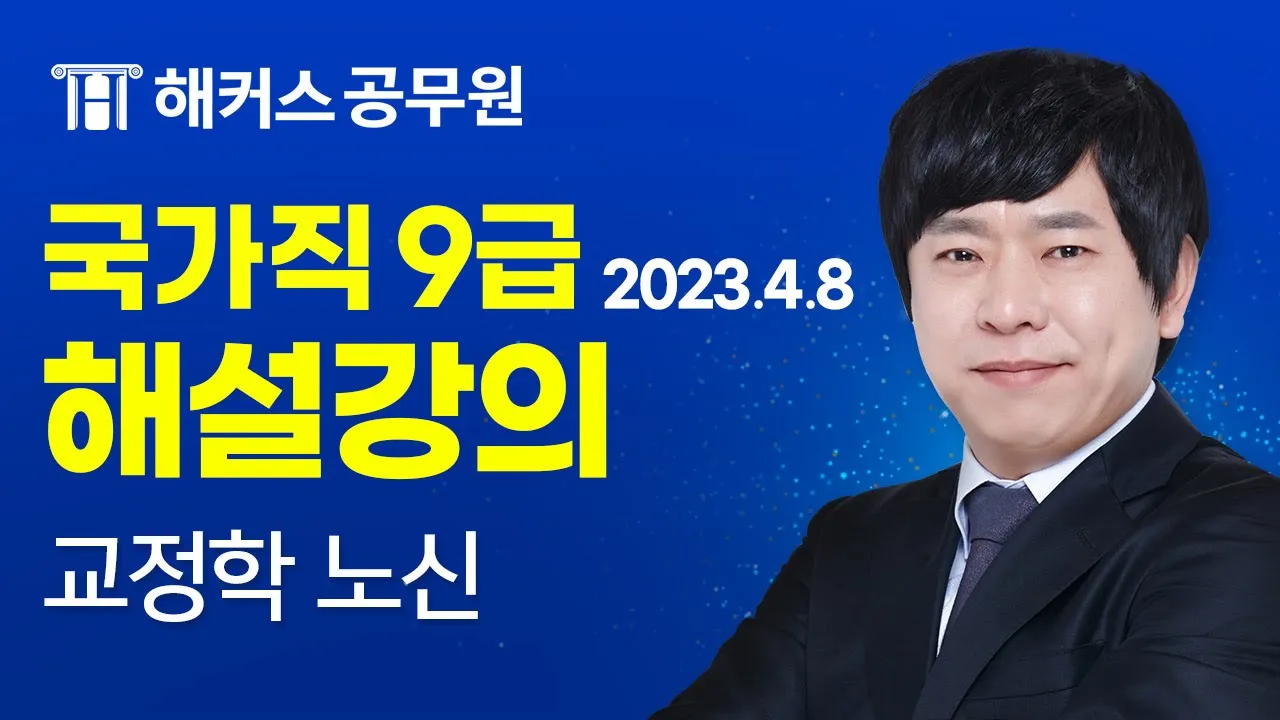 공무원 교정학 | 2023 국가직 9급 공무원시험 교정학 해설강의|해커스공무원 노신