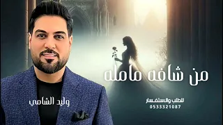  من شافه مامله مدري بشر ولا كومة حلا بسله   وليد الشامي   أغنية ارياض والحله        دندنها