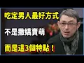Download Lagu 吃定男人最好的方式，不是撒嬌賣萌，而是這3個特點！ #圆桌派 #窦文涛 #脱口秀 #真人秀 #圆桌派第七季 #马未都