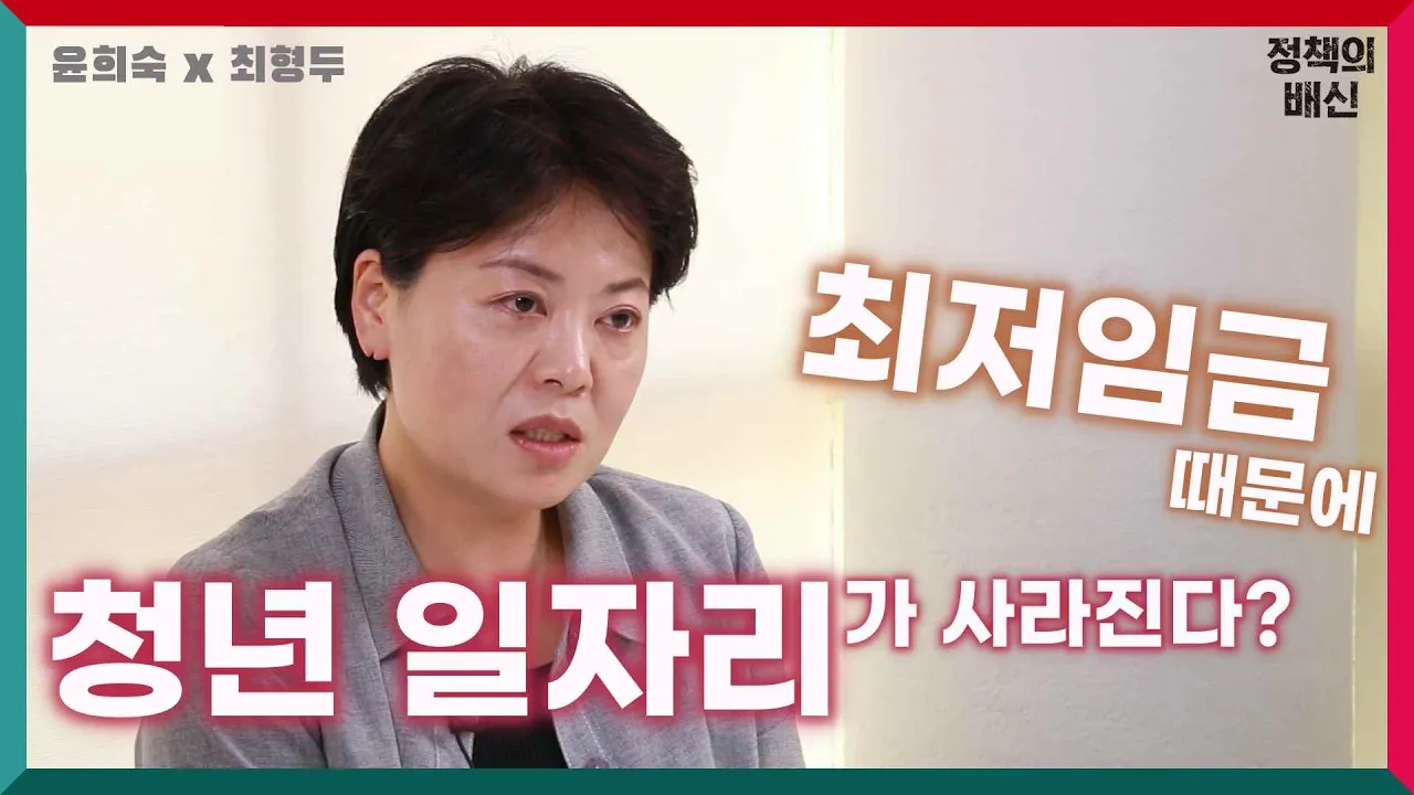 윤희숙-정책의 배신 최저임금 인상은 어떻게 청년들의 일자리를 앗아가는가?
