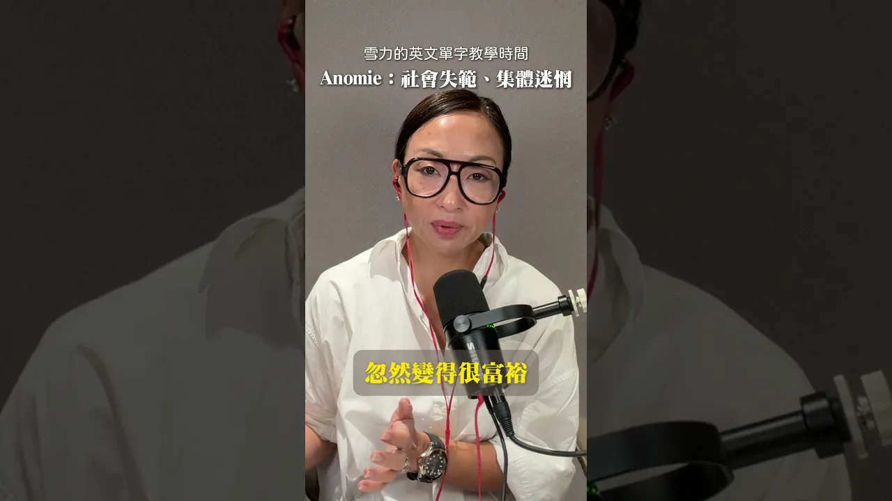自由又迷茫的時代:Anomie #社會學