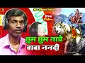 Download Lagu #New_Bhakti_Song_2025 | Ramfal Diwana | Chhum Chhum Nache Baba Nandi | Bhakti New Song 2025