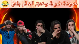 حمودة راح معي عل عزا وفضحنا قتتل كل اللي بل عزا بل ضراط  دندنها