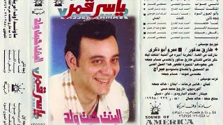                                ياسر قمر وأميرة   اشتقت ليك دندنها