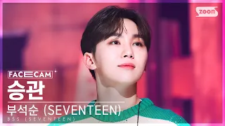 [페이스캠4K] 부석순 승관 '7시에 들어줘 (Feat. Peder Elias)' (BSS SEUNGKWAN FaceCam) @SBS Inkigayo 230212