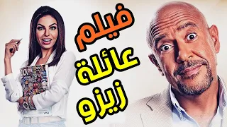 جرعة كوميديا مش عادية ضحك متواصل فيلم عائلة زيزو إضحك من قلبك إنت والعيلة في أولى سهرات العيد 