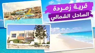جولة في قرية زمردة   الساحل الشمالي دندنها